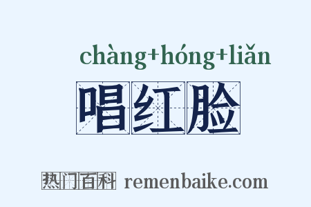 唱红脸是什么意思的图片